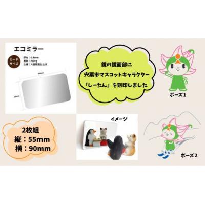 ふるさと納税 宍粟市 エコミラー〜しーたんの刻印された鏡〜　BL1 |  | 01
