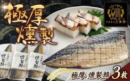 三太郎の極厚燻製鯖3枚セット【冷凍】[AQCO024]  鯖 鯖 鯖 鯖 鯖