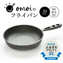 【ふるさと納税】高評価☆4.83 送料無料 フライパン IH可 鉄 おもいのフライパン 20cm 目指したのは世界で一番お肉がおいしく焼けるフライパン 日用品 スキレット 鉄フライパン アウトドア キャンプ グランピング キャンプ飯 鋳物 引っ越し祝い 新築祝い 愛知県 碧南市