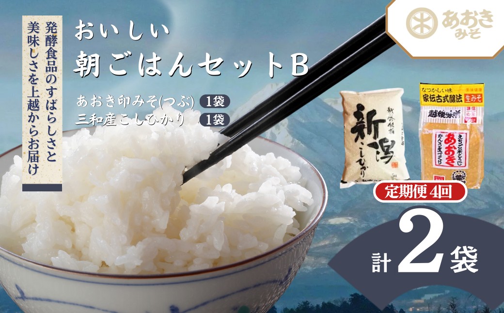 定期便 4回【4回お届け】新潟おいしい朝ごはんセットB (越後みそあおき印つぶ900gとこしひかり5kg) 3ヶ月1回 あおき味噌 調味料 送料無料