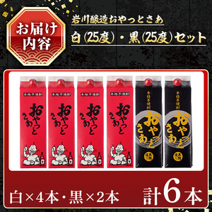 岩川醸造 おやっとさあ白・黒セット (おやっとさあ25% 4本、おやっとさあ黒25％ 2本：計6本) 焼酎 【小迫ストアー】B194