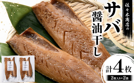 【大好評】サバ 醤油干し 手作業 加工 (2枚入り 1パック)×2袋セット干物 魚 サバ さば 肴 鯖 ご飯のお供 おつまみ 魚介 三陸 岩手県 三陸 三陸山田 山田町 冷凍 佐々木商店  YD-1055