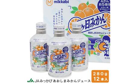 【季節限定製造】JAみっかび青島みかん果汁100％ストレートジュース　280ｇ缶×12本 みかんジュース ミカン フルーツ 搾りたて 浜松市 柑橘類