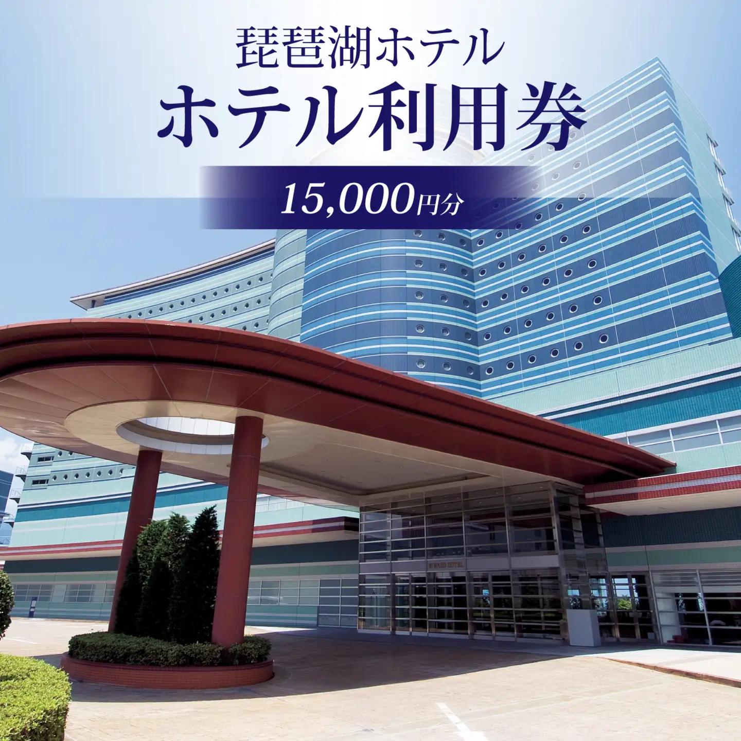 琵琶湖ホテル ホテル利用券 15,000円分 | 利用券