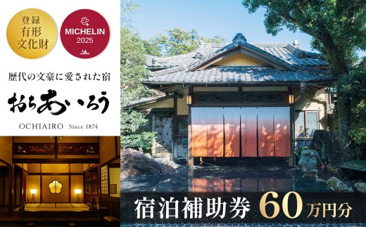 湯ヶ島温泉 おちあいろう （ 宿泊補助券 600,000円分 ） | 静岡県 伊豆市 温泉 温泉宿 宿泊券 宿泊 旅行 旅行クーポン 商品券 静岡 伊豆 リゾート 行楽 保養 登録文化財 歴史 旅館 温泉宿 温泉旅館 宿 高級 老舗 贅沢 特別 記念 お祝い サウナ ととのう 食事 付 会席料理 露天風呂 露天 貸切 洞窟風呂 洞窟 文豪 | 200-003
