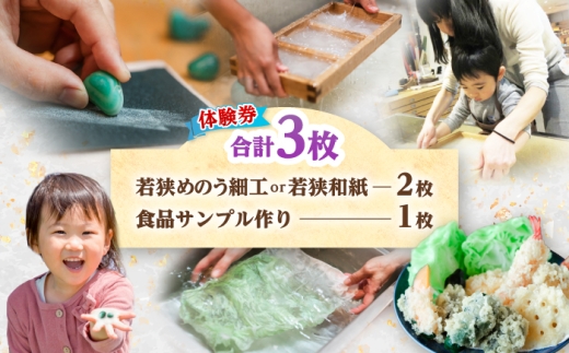 若狭めのう細工 (2種類)、若狭和紙 (2種類)の計4種類の中からお好きな体験1種類の体験券1名様分×2枚と 食品サンプル作り (3個) 体験券1名様分×1枚 小浜市 / 小浜市経営企画部御食国ブランド戦略課 [BFBJ001]