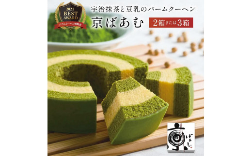 
【美十】京ばあむ3箱セット
