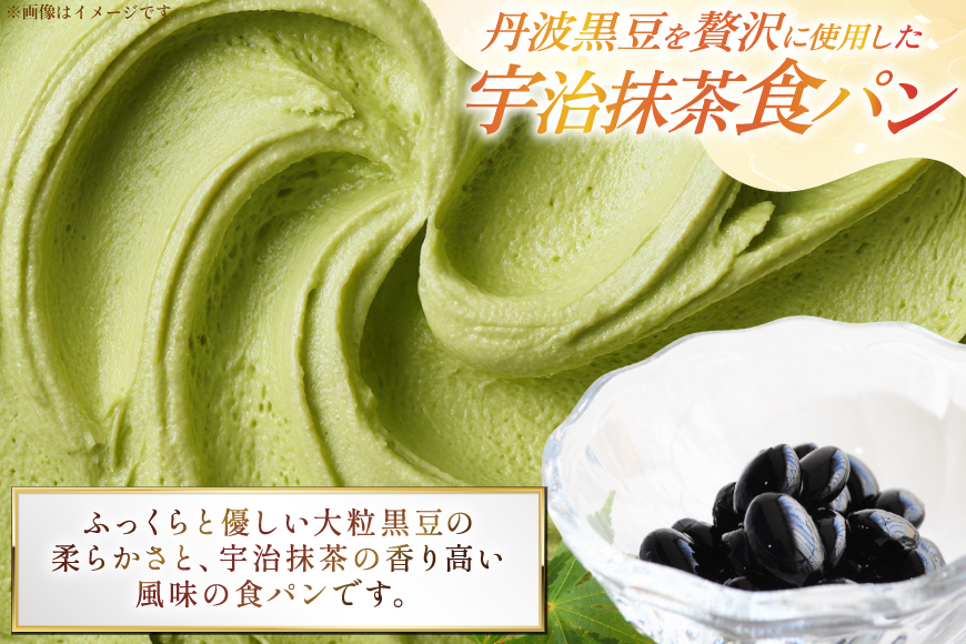 高級食パン2点セット 丹波黒豆 贅沢使用 宇治抹茶食パン 1斤＆極み プレミアム食パン 1.5斤 急速冷凍 [川上食品 兵庫県 三田市 3d28bae530035] 食パン パン 黒豆 高級食パン 冷