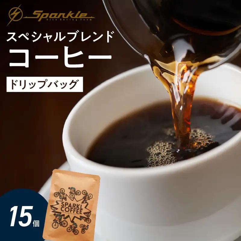Sparkle Oita Racing Teamプロデュース スペシャルブレンドコーヒー ドリップバッグ 15個 I04010