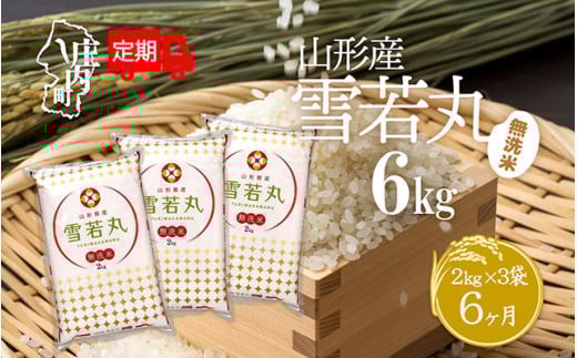 ＜10月中旬発送＞庄内米6か月定期便！雪若丸無洗米 6kg（入金期限：2025.9.25）