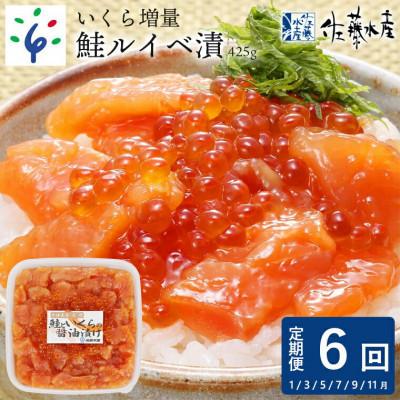 ふるさと納税 石狩市 【発送月固定定期便】佐藤水産のいくら増量ルイベ425g 全6回