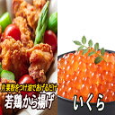 【ふるさと納税】味付若鶏やわらか唐揚げ(ザンギ)350g×3P、いくら醤油漬け100g×1P A-30037