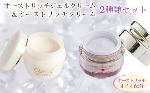オストリッチジェルクリーム・プラチナ＆オーストリッチクリームセット【スキンケアの決定版】 ／ ジェルクリーム 保湿 うるおい べたつかない スキンケア 成分 こだわり 乾燥対策 スキンケア しっとり 潤いキープ 毎日ケア [No.072]