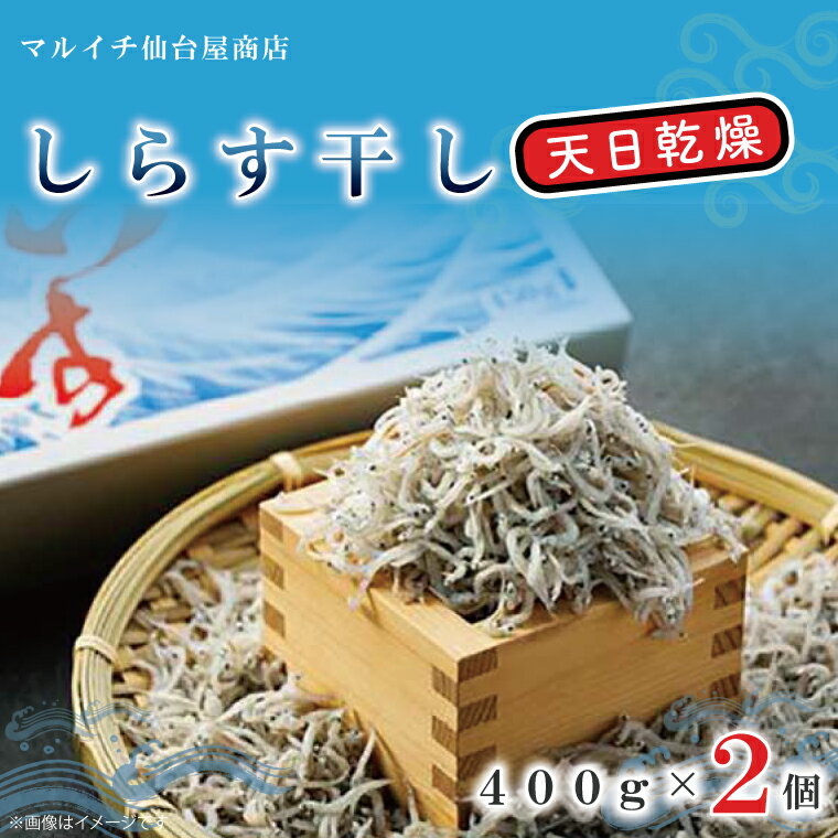 【ふるさと納税】しらす干し 天日乾燥【北茨城シラス海鮮しらす干ししらす丼】(AJ203)