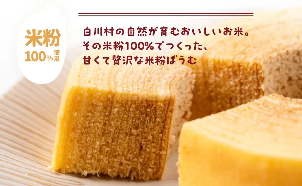 【毎年6-9月発送】米粉ばうむ ハード バウムクーヘン 米粉 バームクーヘン  白川郷 エガオヤカフェ S939