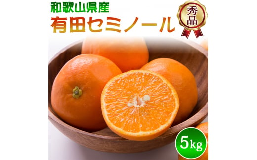 【先行予約】セミノール 秀品 S～2Lサイズ 大きさお任せ 5kg【2024年4月下旬～2024年5月下旬頃に順次発送予定】/ みかん フルーツ 果物 くだもの 蜜柑 柑橘
