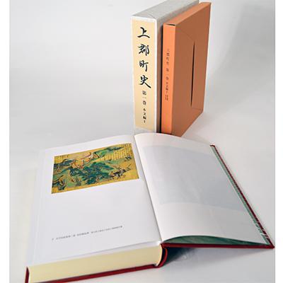 ふるさと納税 上郡町 『上郡町史』 第1巻本文編【1】