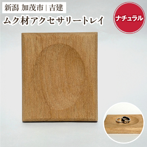 ムク材アクセサリートレイ（ナチュラル）《約縦95×横112×厚さ14（mm）》 伝統工芸 桐箪笥職人が手掛けるトレイ おしゃれ 木製 桐 インテリア 雑貨 宝石 腕時計 小物置き 加茂市 吉建