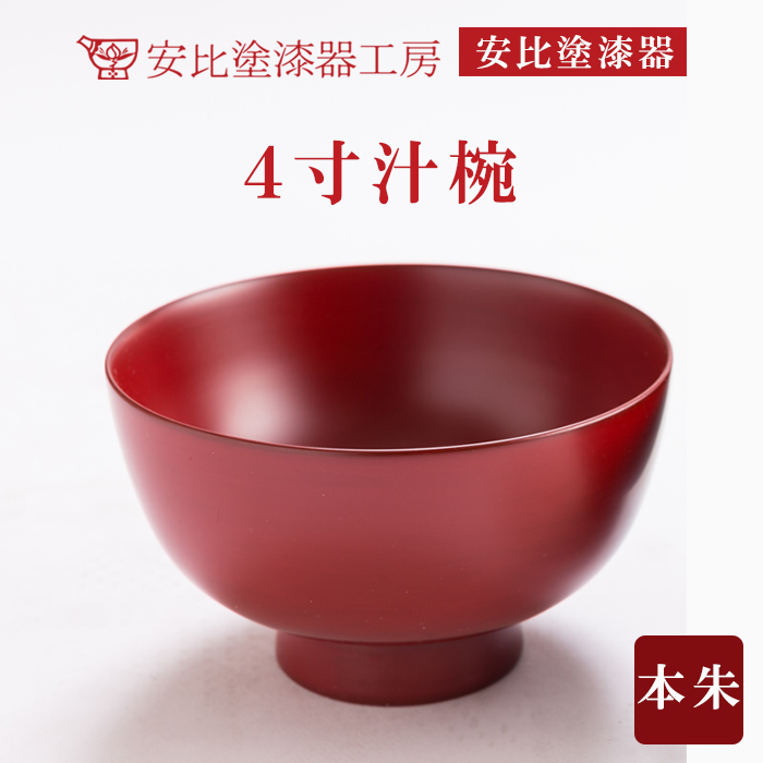 N-013-C 【安比塗漆器】4寸汁椀 本朱