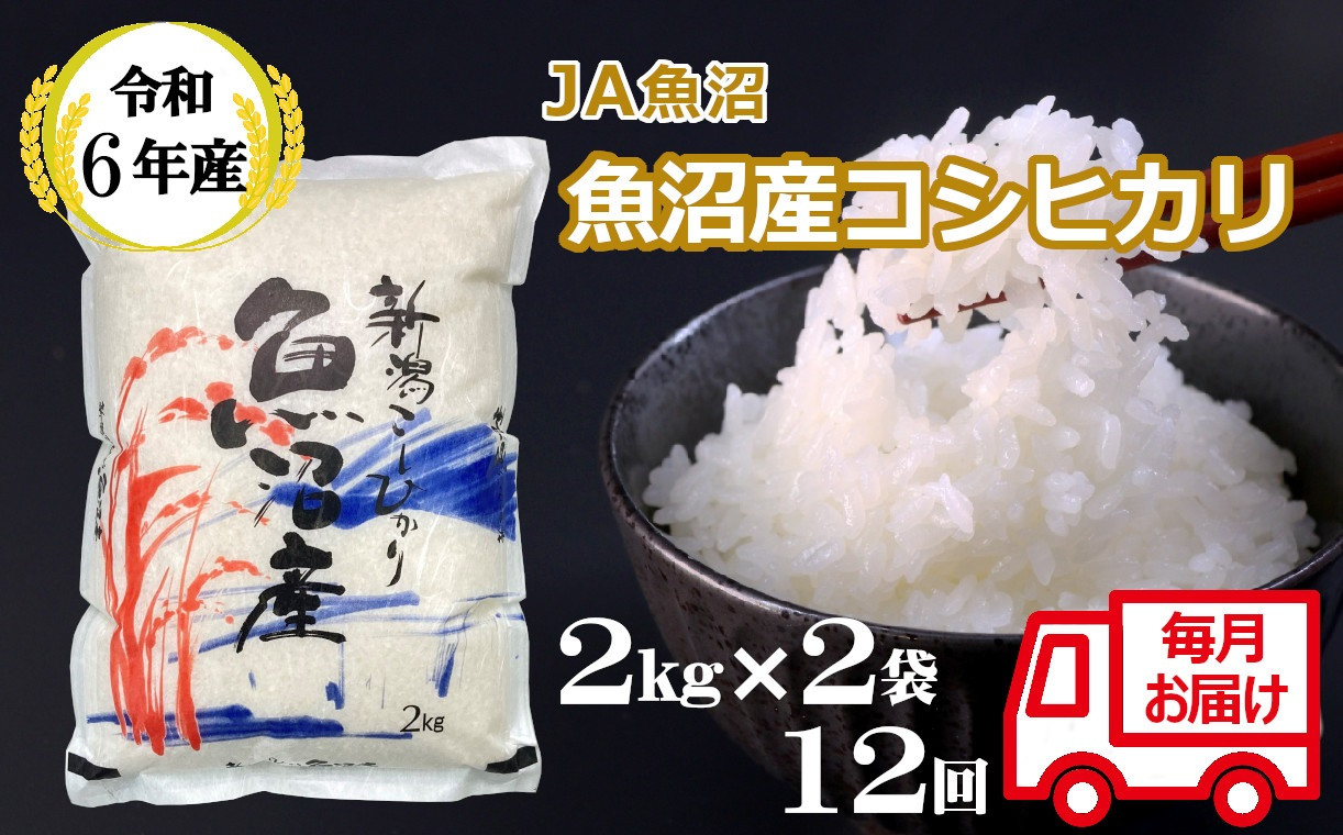 
            JA156P429 令和6年産魚沼産コシヒカリ定期便 2kg2袋×12回（毎月お届け）（12か月連続お届け）（JA魚沼）白米 魚沼 米 定期便
          