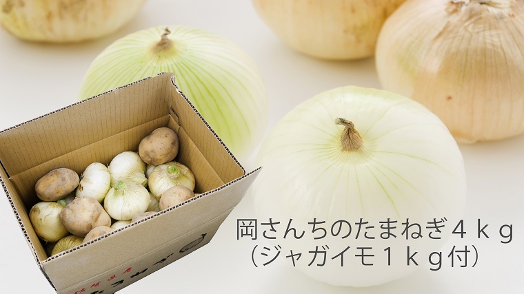 BE026　佐賀県みやき町岡さんちのたまねぎ＆ジャガイモセット