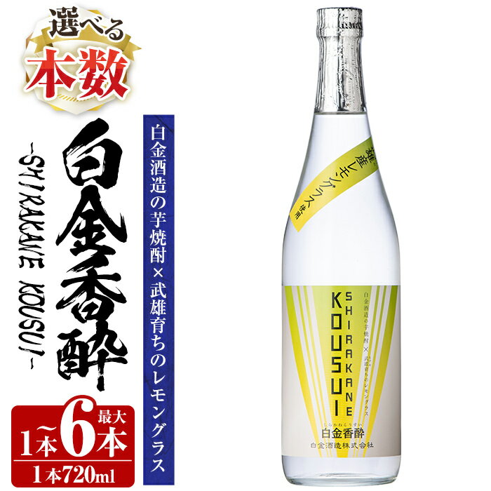 【ふるさと納税】《選べる本数》白金香酔 -SHIRAKANE KOUSUI- 720ml(1本～最大6本) 酒 焼酎 芋焼酎 いも焼酎 レモン 檸檬 スピリッツ 選べる 【白金酒造】