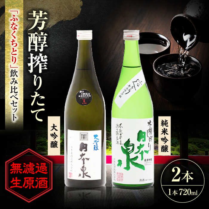 【ふるさと納税】無濾過生原酒ふなくちとり飲み比べセット 日本酒 お酒 酒 生原酒 無濾過生原酒 純米吟醸 フルーティー 岐阜 岐阜市 / 日本泉酒造[ANFQ001]
