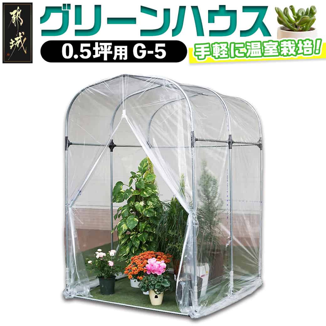 【ふるさと納税】グリーンハウス【0.5坪用】≪G-5≫ - グリーンハウス 組み立て 組立説明書付き ビニール温室 農業 鉢植え 観葉植物 南榮工業 送料無料 AZ-J401【宮崎県都城市は2年連続ふるさと納税日本一！】