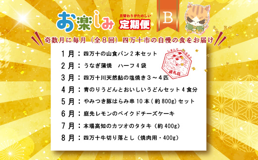 【 年末限定 】 8回 定期便 四万十 人気グルメ お楽しみ定期便 しまんと ふるさと定期便 10万円 Bコース 今だけ 鰻 牛肉 豚肉 パン 魚 タタキ カツオ 鰹 うどん 麺 鮎 天然鮎 ケーキ