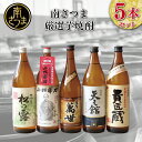 【ふるさと納税】南さつま厳選芋焼酎5本セット【本格芋焼酎】 送料無料 飲み比べ 家飲み 宅飲み 芋焼酎 お酒 ギフト ご贈答 お湯割り 水割り ロック 南さつま市 プレゼント 記念品