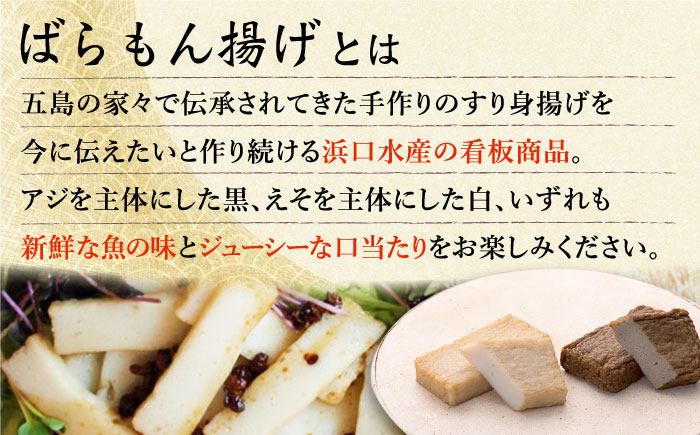 五島ばらもん揚げ 詰合せ (黒・白) 各20袋 かまぼこ 五島市/浜口水産 [PAI005]