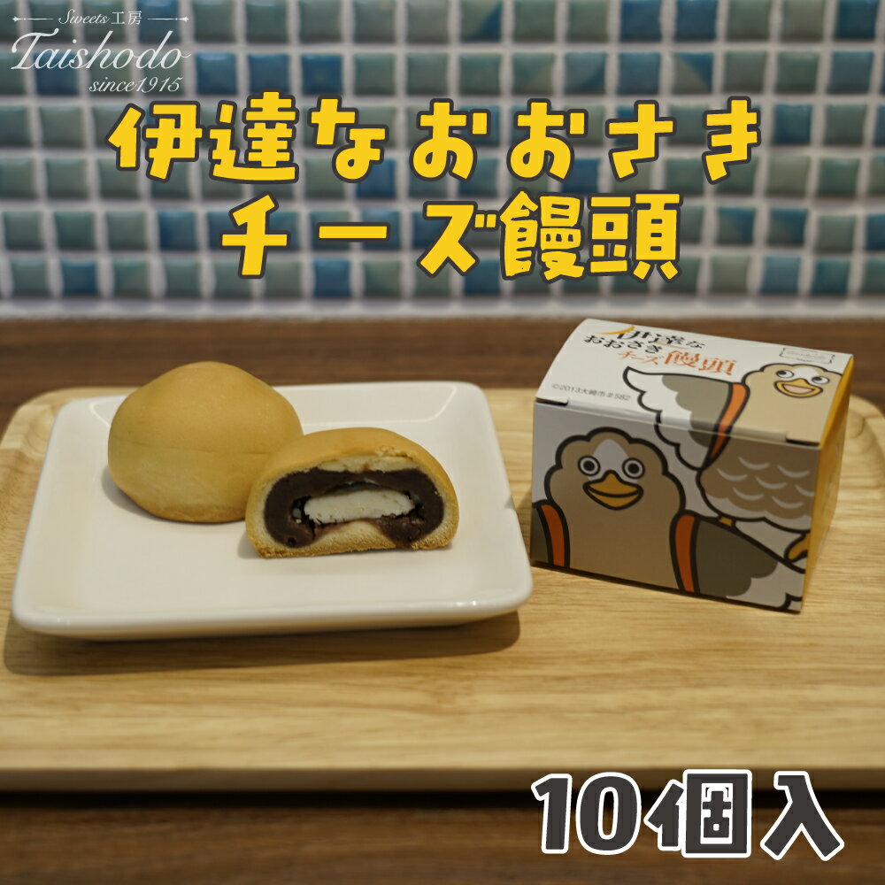 【ふるさと納税】宮城県大崎市｜伊達なおおさきチーズ饅頭 10個入【グランプリ受賞・パタ崎さんパッケージ】