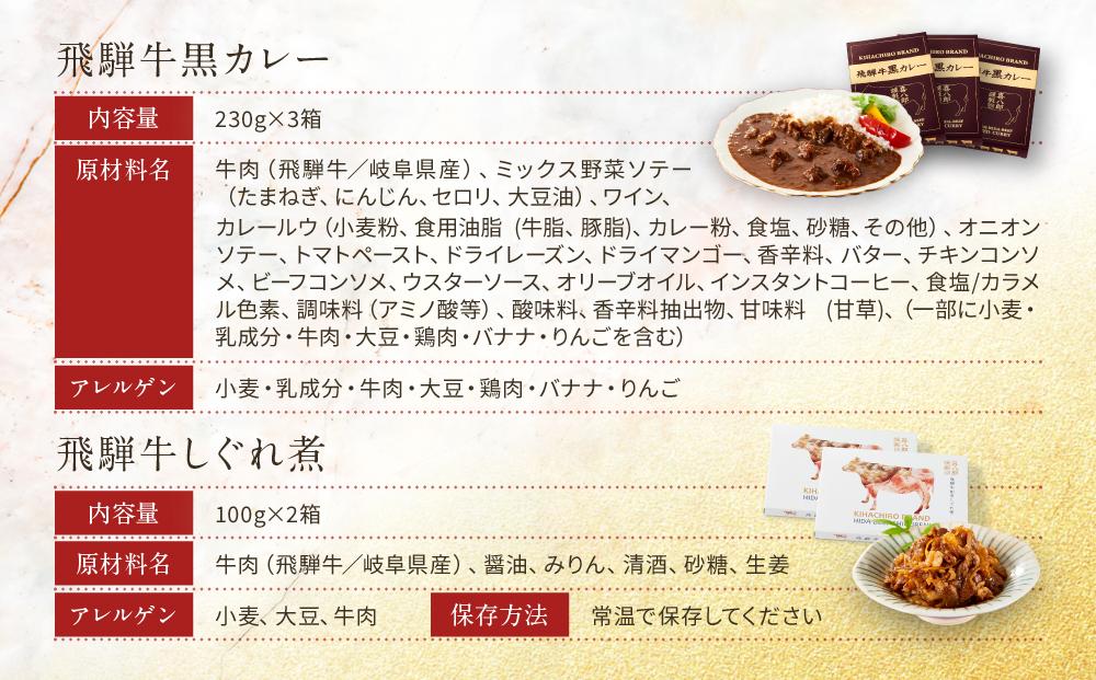 喜八郎謹製・飛騨牛黒カレー3箱＆飛騨牛割烹しぐれ煮2箱セット 山一商事 EN006