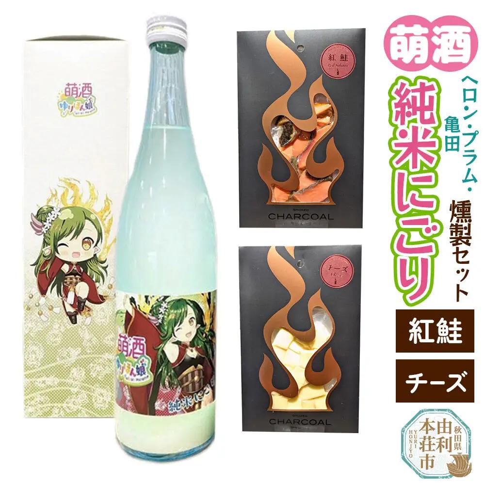 萌酒～ゆりほん娘～  ヘロン・プラム・亀田 純米にごり（720ml×1本）紅鮭・チーズの燻製2種セット