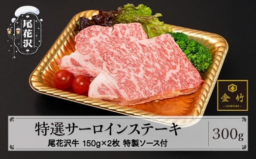 
            A4･A5ランク尾花沢牛 特選サーロインステーキ(味付き) 約150g×2枚 特製ソース付き kb-ogtsx300
          