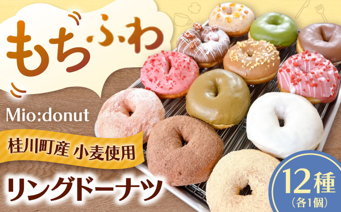 
            ふわもちリングドーナツ　12種セット ▼ドーナツ おまかせ セット お取り寄せドーナッツ　桂川町/Mio:Donut [ADBH037] 
          