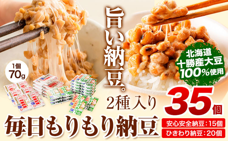 
毎日もりもり納豆2種入り(70g35個入り) 安心安全納豆 15個　ひきわり納豆20個《60日以内に順次出荷(土日祝除く)》 有限会社やまぐち醗酵食品 北海道 本別町 国産納豆 朝食 納豆 健康 詰合せ お取り寄せ ギフト ご飯のお供 送料無料
