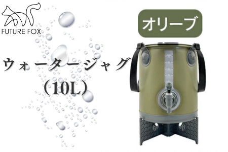 FUTURE FOX ウォータージャグ　オリーブ（10L）［FF40-02］ // キャンプ BBQ アウトドア フューチャーフォックス