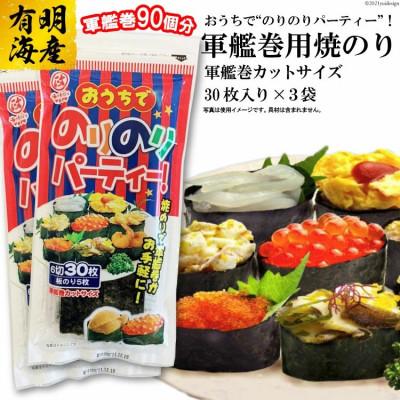 ふるさと納税 島原市 おうちでのりのりパーティー!軍艦巻き用焼のり 3袋(6切30枚×3)DF029