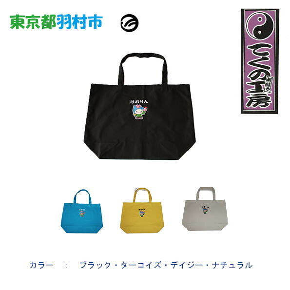 【ふるさと納税】はむりん　買い物トートバック ／ 羽村市公式キャラクター ご当地 ゆるキャラ マスコットキャラクター ご当地キャラクター イメージキャラクター かわいい 癒やし 送料無料 東京都 No.121