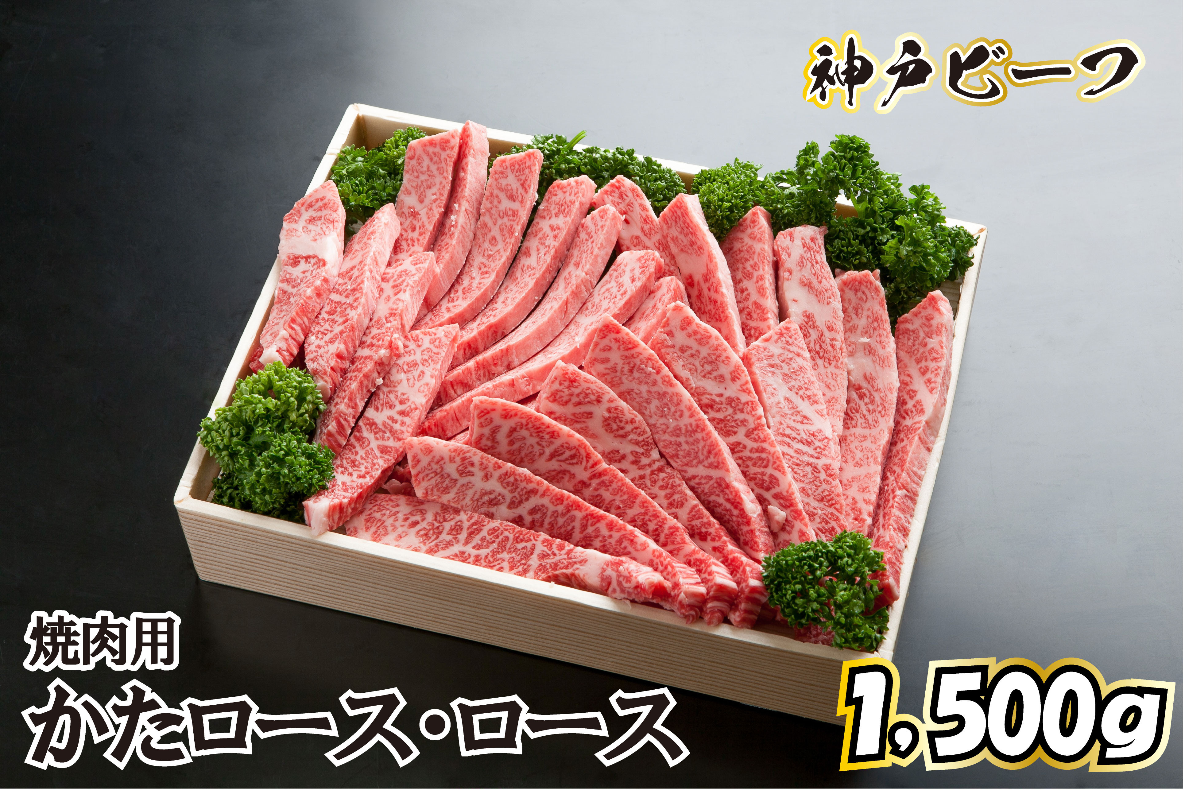 神戸ビーフ　焼肉用【かたロース・ロース 1.5kg】