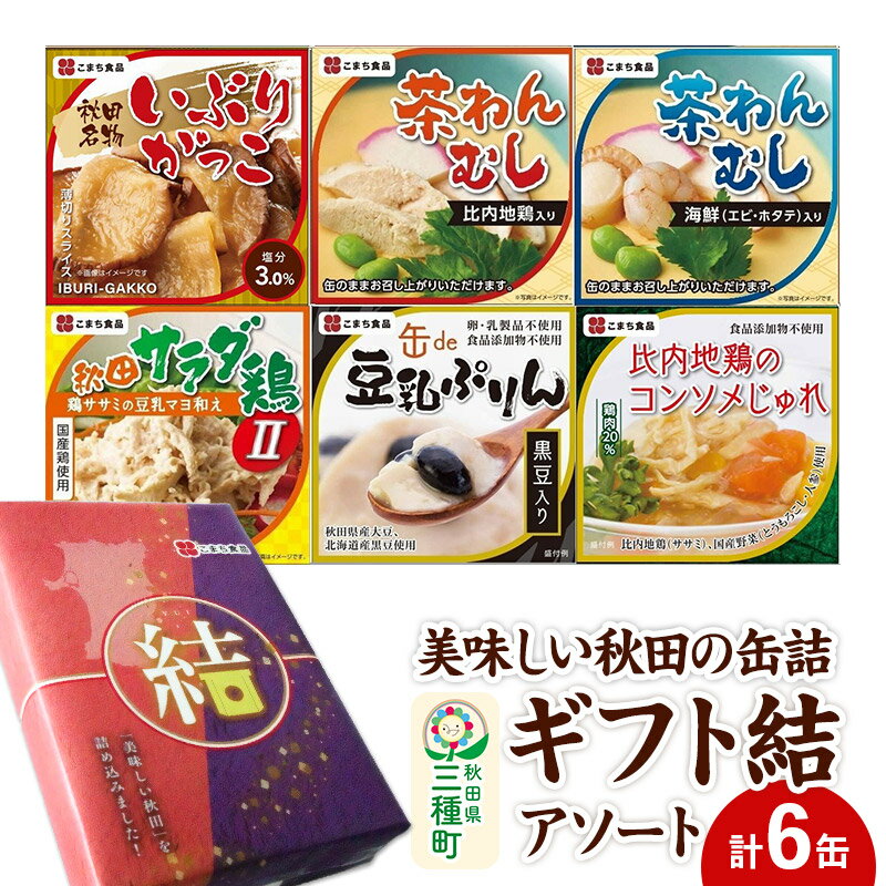 【ふるさと納税】美味しい秋田の缶詰ギフト【結】（ゆい）アソート6缶セット [いぶりがっこ 漬物 比内地鶏 プリン 海老 非常食 缶詰 備蓄 非常食 防災食 ロングライフ 災害 登山 キャンプ アウトドア 携帯]