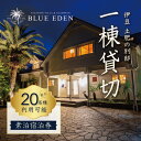 【ふるさと納税】【 VACATION VILLA ＆ GLAMPING BLUE EDEN 】 20名様まで利用可能 素泊 宿泊券 静岡県 伊豆市 土肥 ファミリー 女子会 30-001