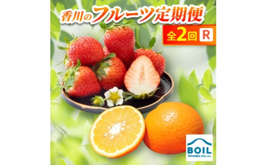 ＜発送月固定定期便＞香川のフルーツ(2R)全2回【4083515】