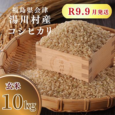 ふるさと納税 湯川村 令和8年産湯川村産コシヒカリ(玄米) 10kg  R9.9月発送分