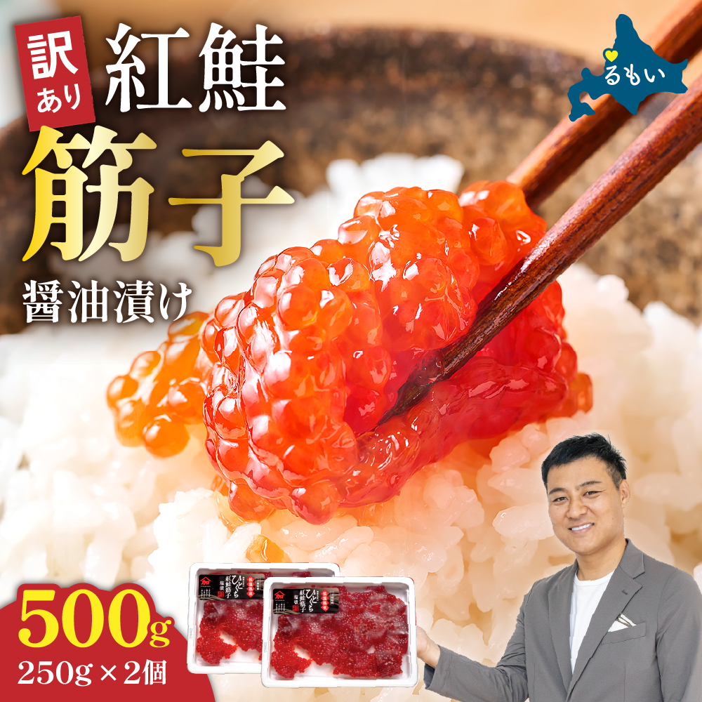 〈10月配送〉訳あり 紅鮭筋子醤油漬 500g (250g×2個入）加藤水産 ひとくちカット すじこ 魚卵 海鮮 おかず おにぎりの具 ギフト 人気 留萌市 R002-004-10