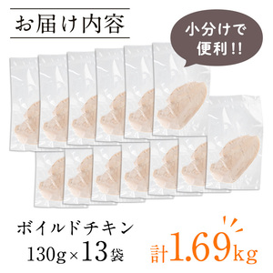 i1122 鹿児島県産鶏肉使用！ ボイルドチキン(130g×13袋・計1.69kg) 鶏肉 ボイル 味付けなし 素チキン 鶏むね肉 ムネ肉 ボイル 冷凍 加熱済 調理済 簡単調理 レンジ レンチン 温