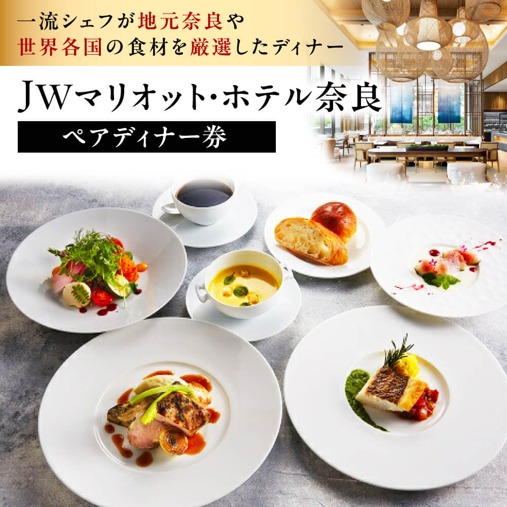 JWマリオット・ホテル奈良 ペアディナー券（オールデイダイニングでの洋食5コース）