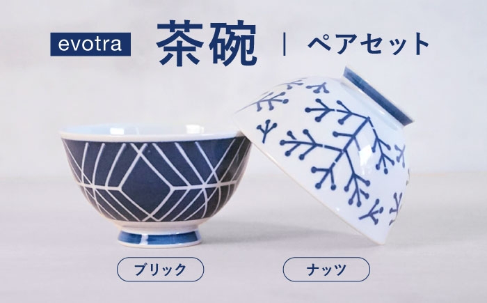 
                  【波佐見焼】evotra 軽量 茶碗 ペアセット ナッツ＆ブリック【浜陶】 [XA94]
                