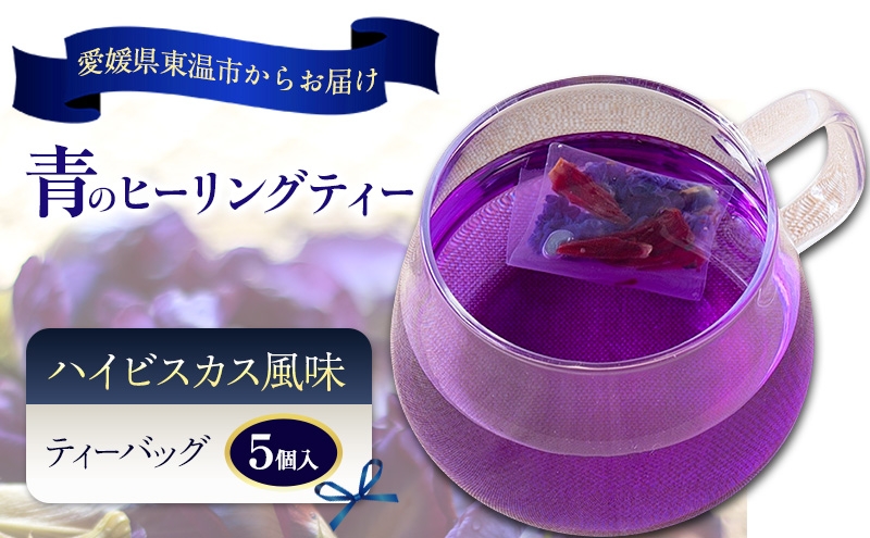 
                  青のヒーリングティー ハイビスカス風味 5ティーバッグ入り ハーブティー バタフライピー ノンカフェイン ティーバッグ 愛媛県 東温 ギフおしゃれ フォトジェニック おうちカフェ ハーブ リラックス 美容 健康 ふるさと納税[№5303-0301]
                